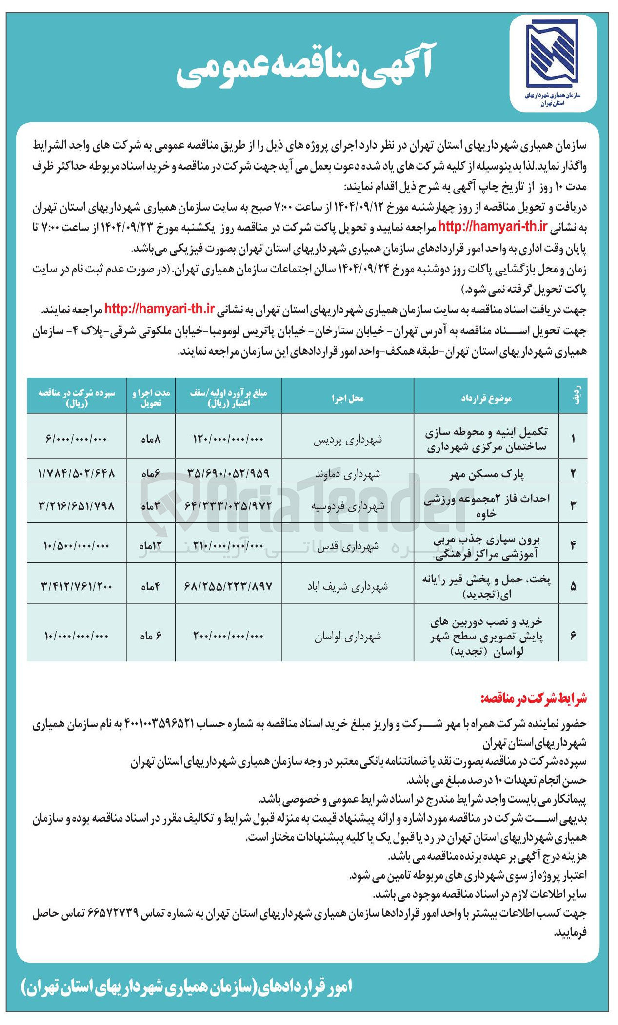 تصویر کوچک آگهی برون سپاری جذب مربی آموزشی مراکز فرهنگی