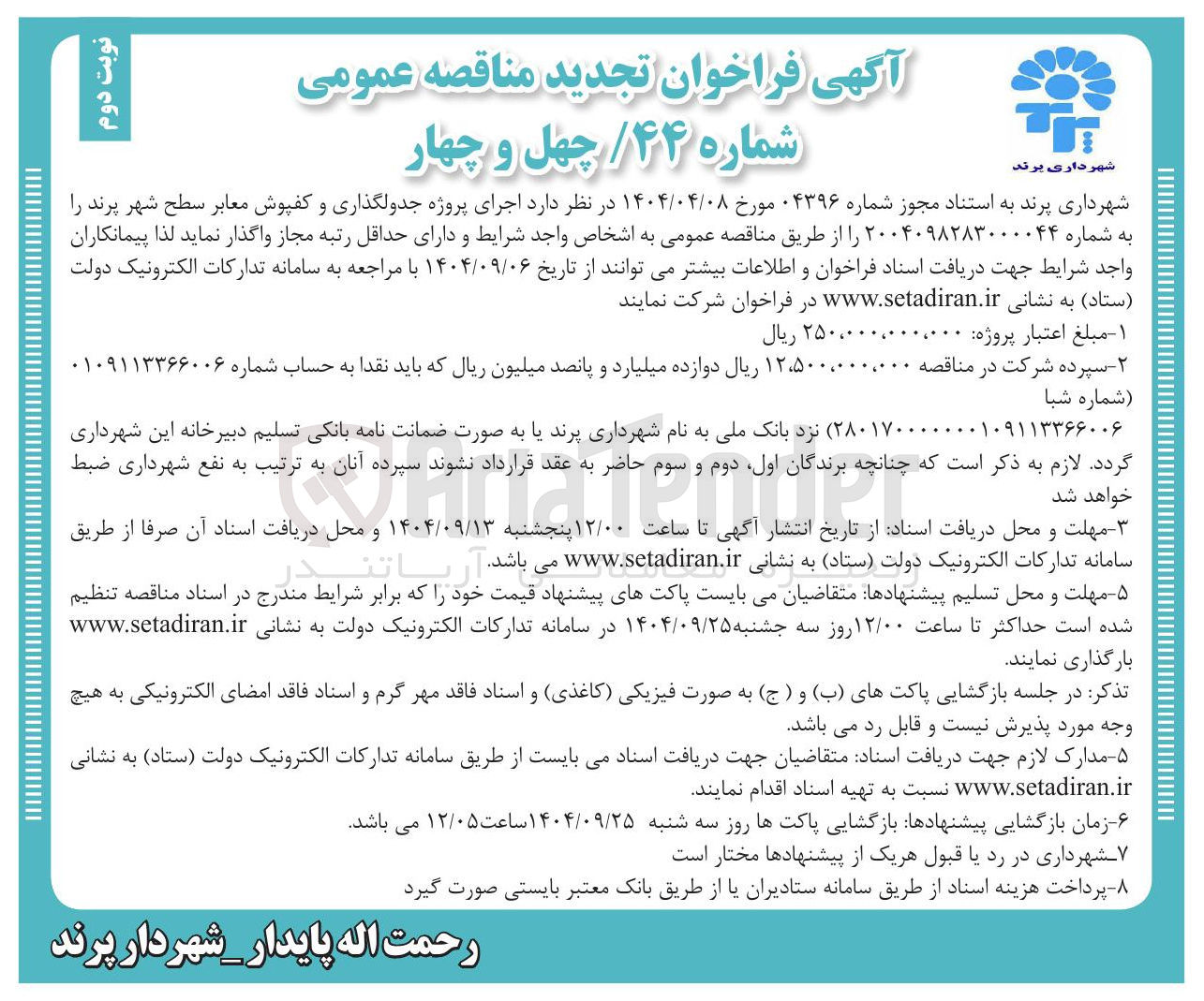 تصویر کوچک آگهی پروژه جدولگذاری و کفپوش معابر