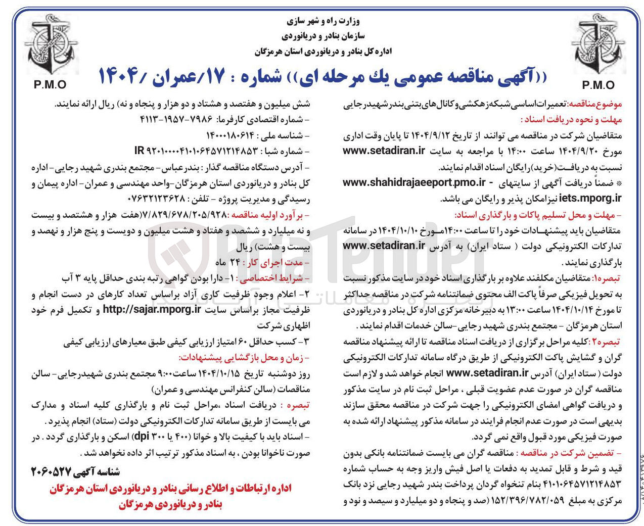 تصویر کوچک آگهی تعمیرات اساسی شبکه زهکشی و کانال های بتنی