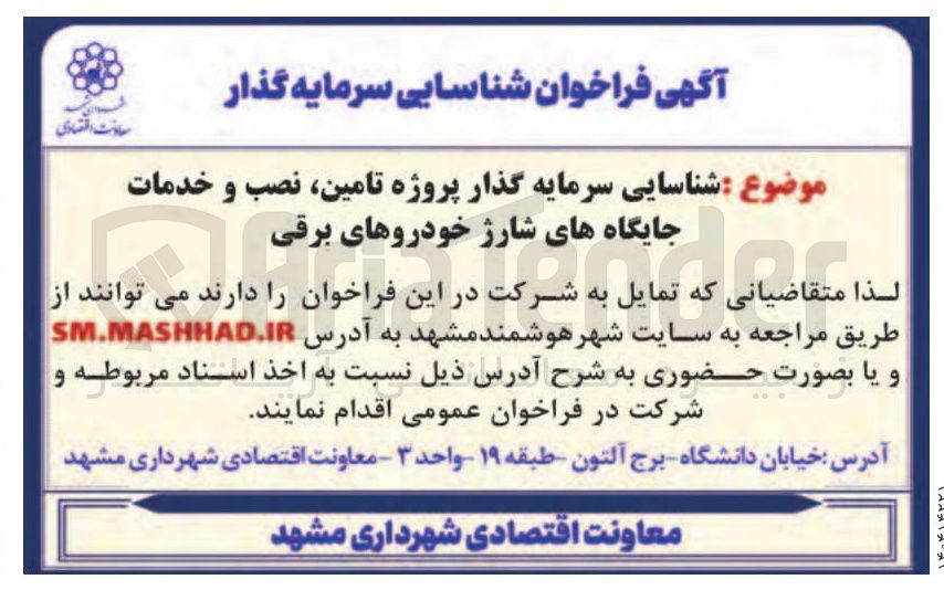 تصویر کوچک آگهی شناسایی سرمایه گذار پروژه تامین نصب و خدمات جایگاه های شارژ خودروهای برقی