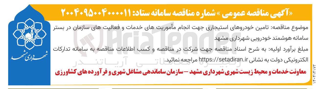 تصویر کوچک آگهی تامین خودروهای استیجاری 