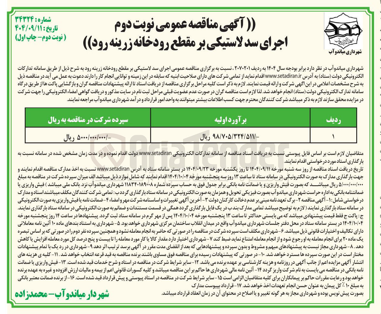 تصویر کوچک آگهی  اجرای سد لاستیکی بر مقطع رودخانه 