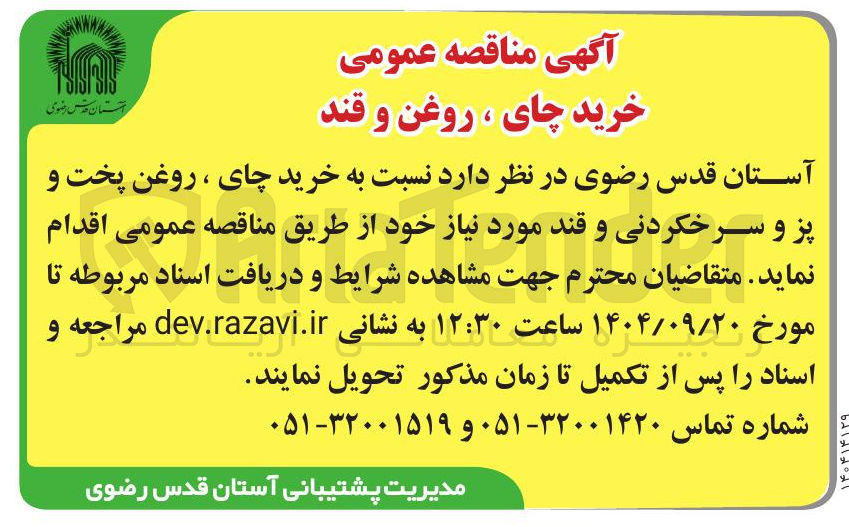 تصویر کوچک آگهی خرید چای ، روغن پخت و پز و سرخکردنی و قند 