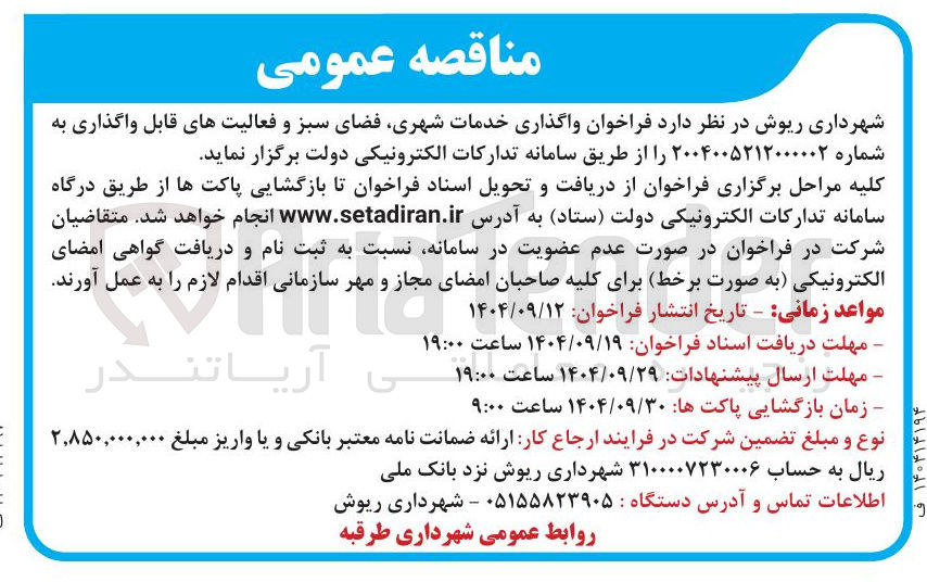 تصویر کوچک آگهی  واگذاری خدمات شهری فضای سبز و فعالیتهای قابل واگذاری