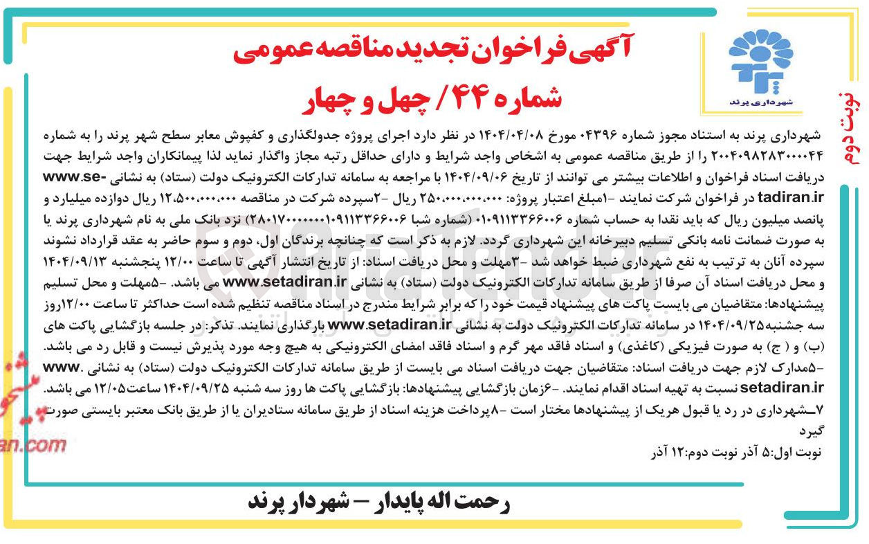 تصویر کوچک آگهی اجرای پروژه جدولگذاری و کفپوش معابر سطح شهر 