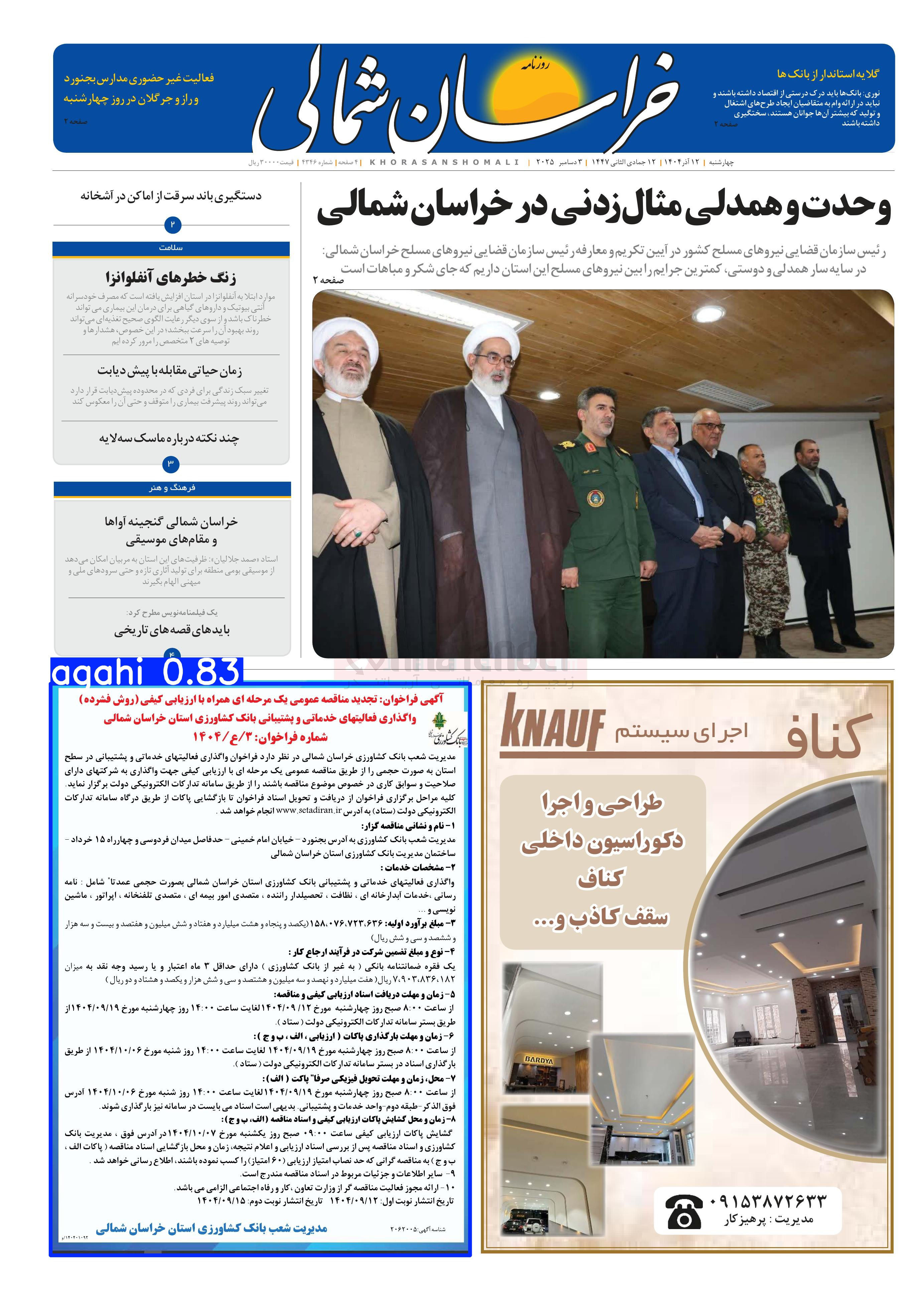 تصویر کوچک آگهی واگذاری فعالیتهای خدماتی و پشتیبانی بانک