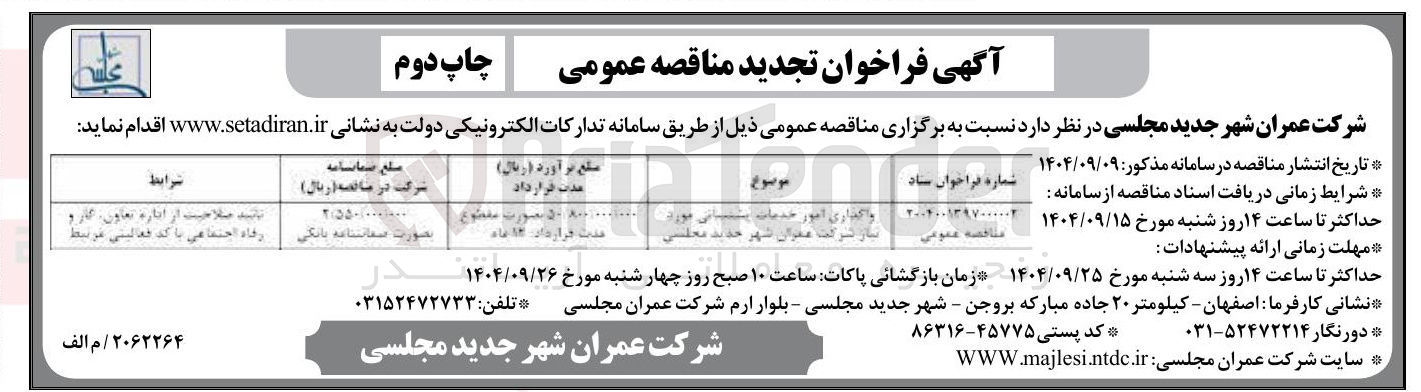 تصویر کوچک آگهی واگذاری امور خدمات پشتیبانی