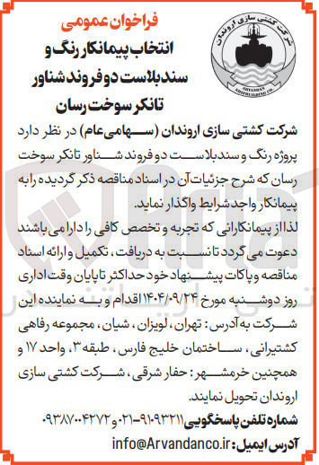 تصویر کوچک آگهی پروژه رنگ و سند بلاست دو فروند شناور تانکر سوخت رسان 