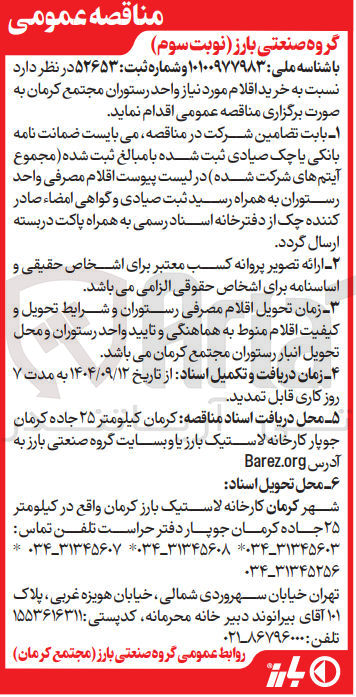 تصویر کوچک آگهی خرید اقلام مورد نیاز واحد رستوران 