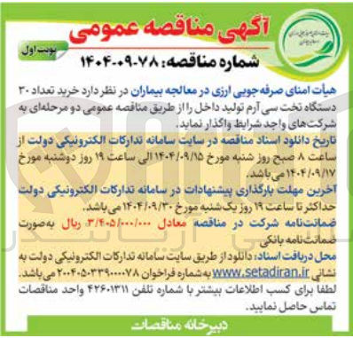 تصویر کوچک آگهی خرید تعداد ۳۰ 
دستگاه تخت سی آرم تولید داخل 