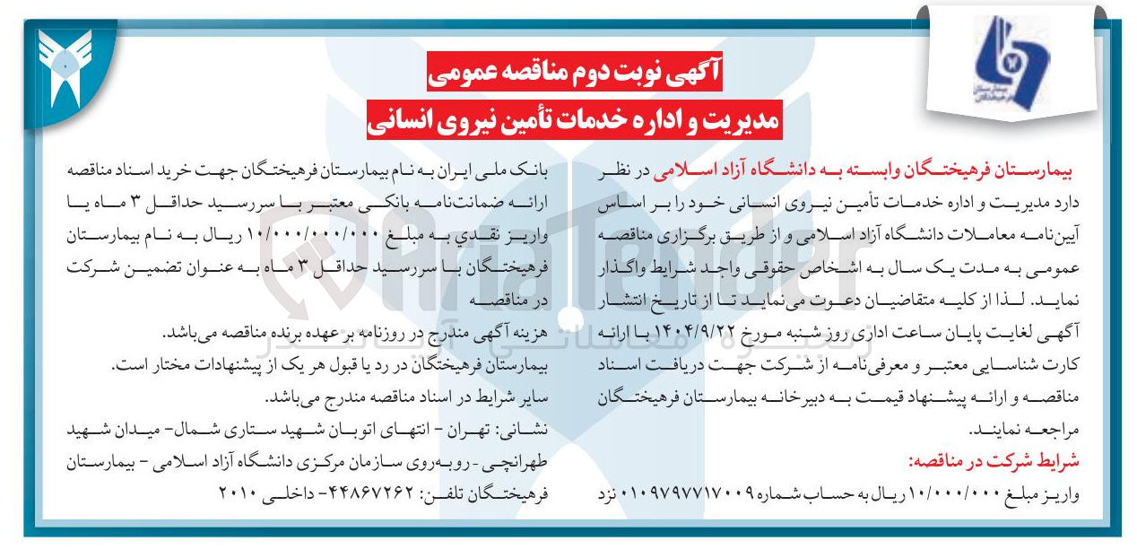 تصویر کوچک آگهی مدیریت و اداره خدمات تأمین نیروی انسانی