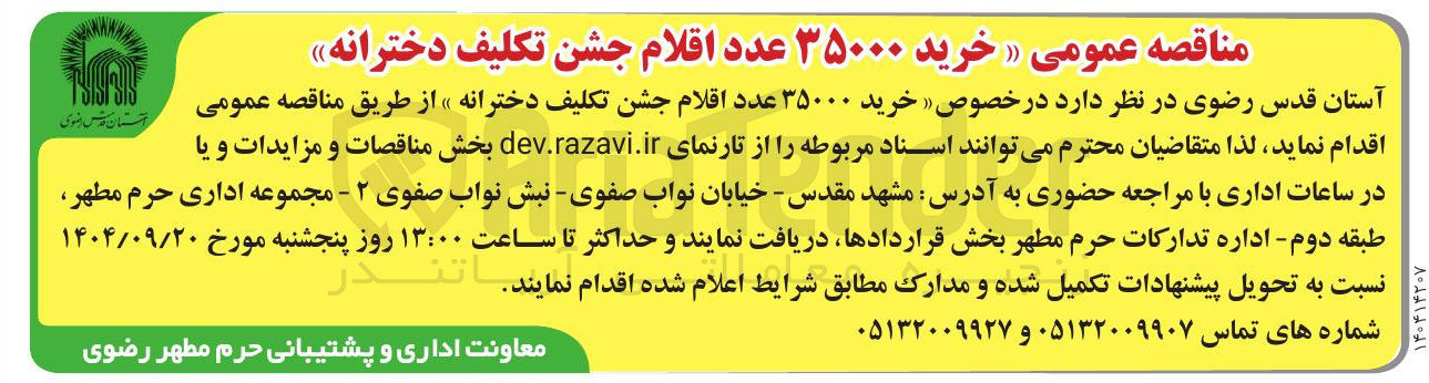 تصویر کوچک آگهی خرید ۳۵۰۰۰ عدد اقلام جشن تکلیف دخترانه