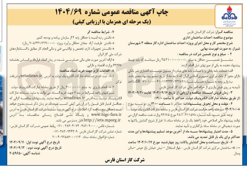 تصویر کوچک آگهی اجرای پروژه احداث ساختمان