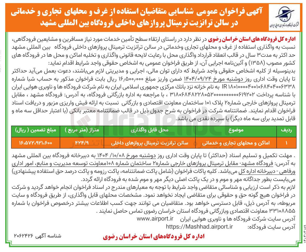 تصویر کوچک آگهی شناسایی متقاضیان استفاده از غرف و محلهای تجاری و خدماتی در سالن ترانزیت ترمینال پروازهای داخلی