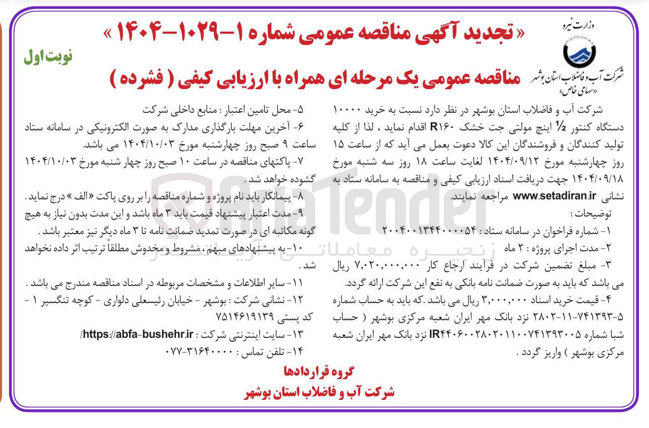 تصویر کوچک آگهی خرید ۱۰۰۰۰ دستگاه کنتور 2 اینچ مولتی جت خشک R۱۶۰ 