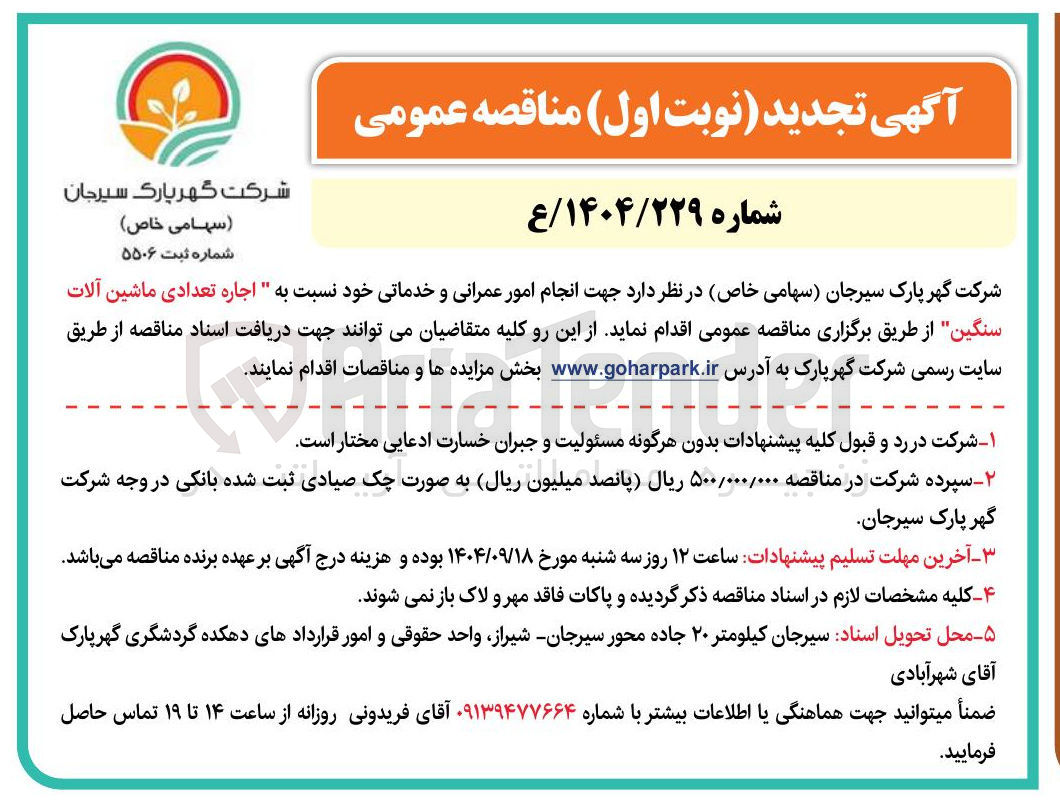 تصویر کوچک آگهی  انجام امور عمرانی و خدماتی خود نسبت به اجاره تعدادی ماشین آلات 
سنگین