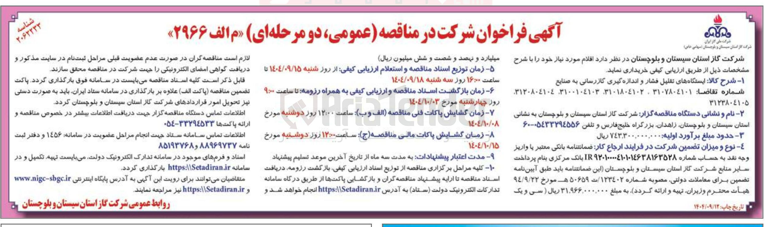 تصویر کوچک آگهی  ایستگاه های تقلیل فشار و اندازه گیری گازرسانی به صنایع 
