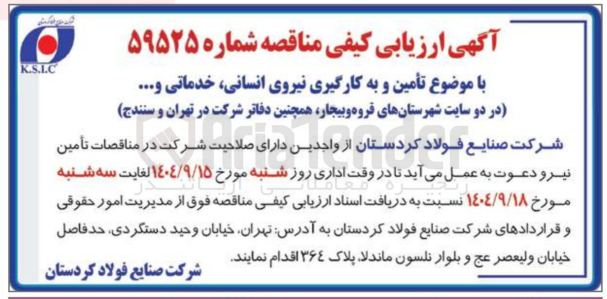 تصویر کوچک آگهی تأمین و به کارگیری نیروی انسانی خدماتی 