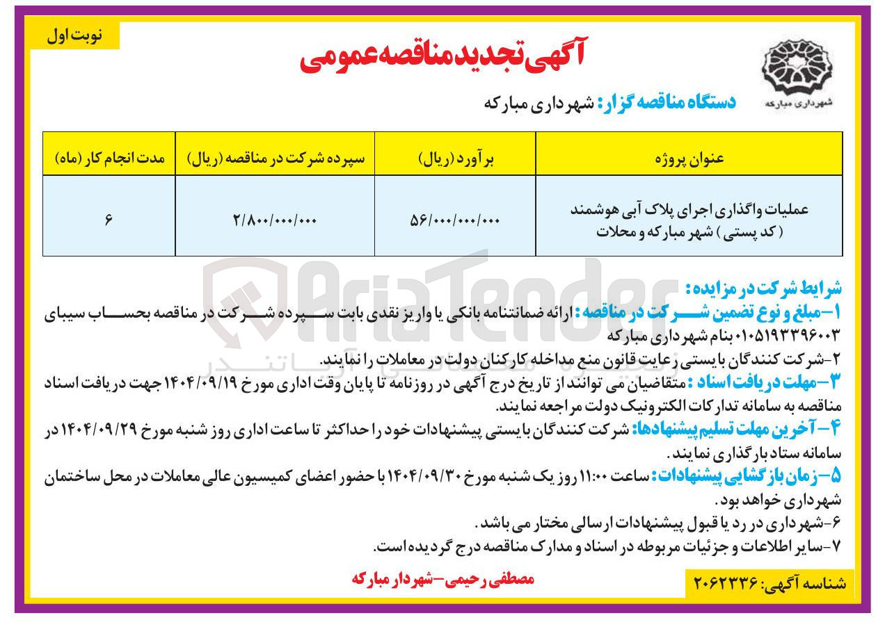 تصویر کوچک آگهی عملیات واگذاری اجرای پلاک آبی هوشمند کد پستی ) شهر 