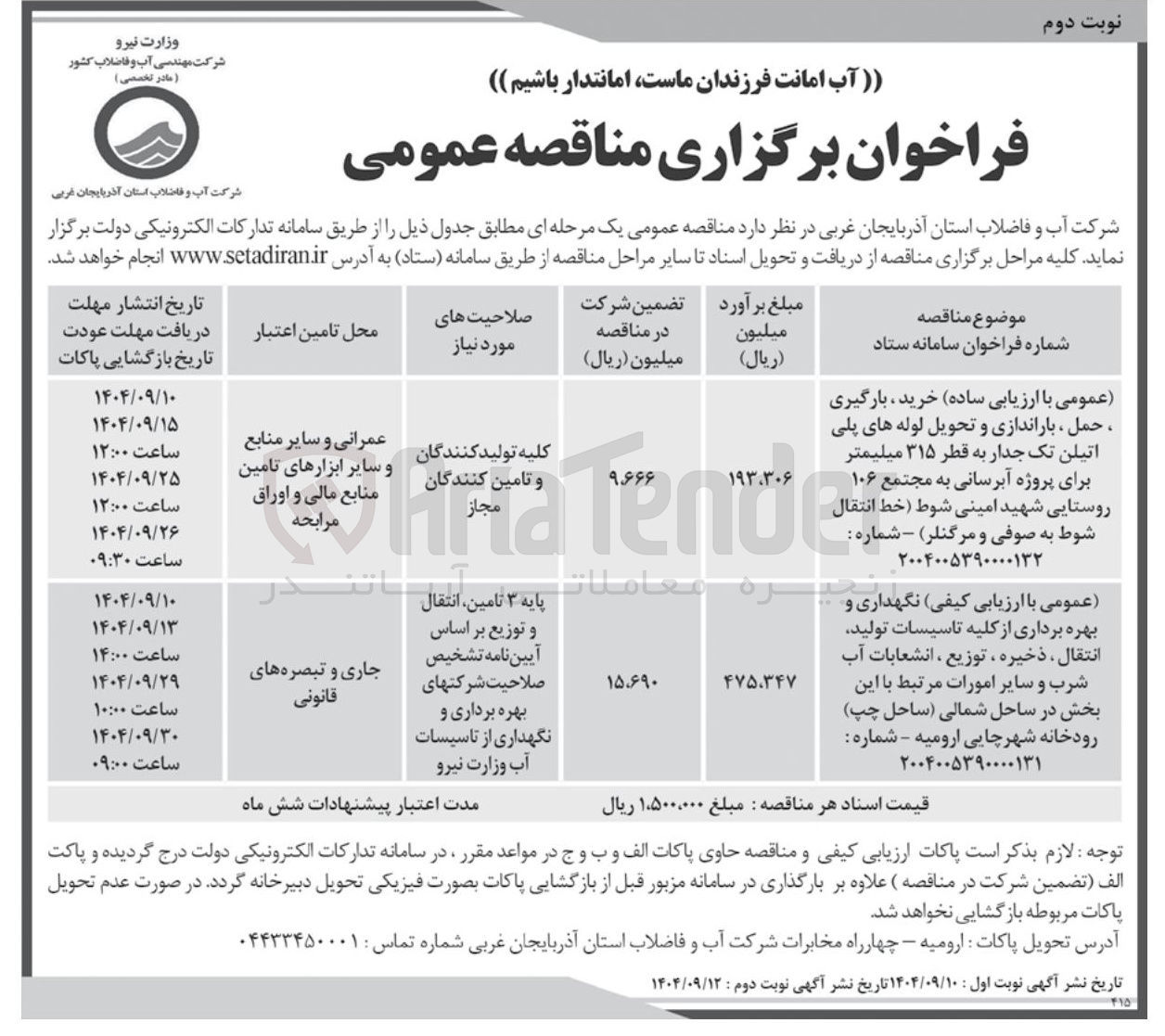 تصویر کوچک آگهی نگهداری و بهره برداری از کلیه تاسیسات تولید انتقال ، ذخیره ، توزیع ، انشعابات آب شرب و سایر امورات 