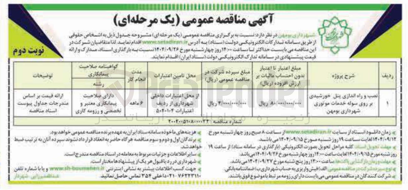 تصویر کوچک آگهی نصب و راه اندازی پنل خورشیدی بر روی سوله خدمات موتوری