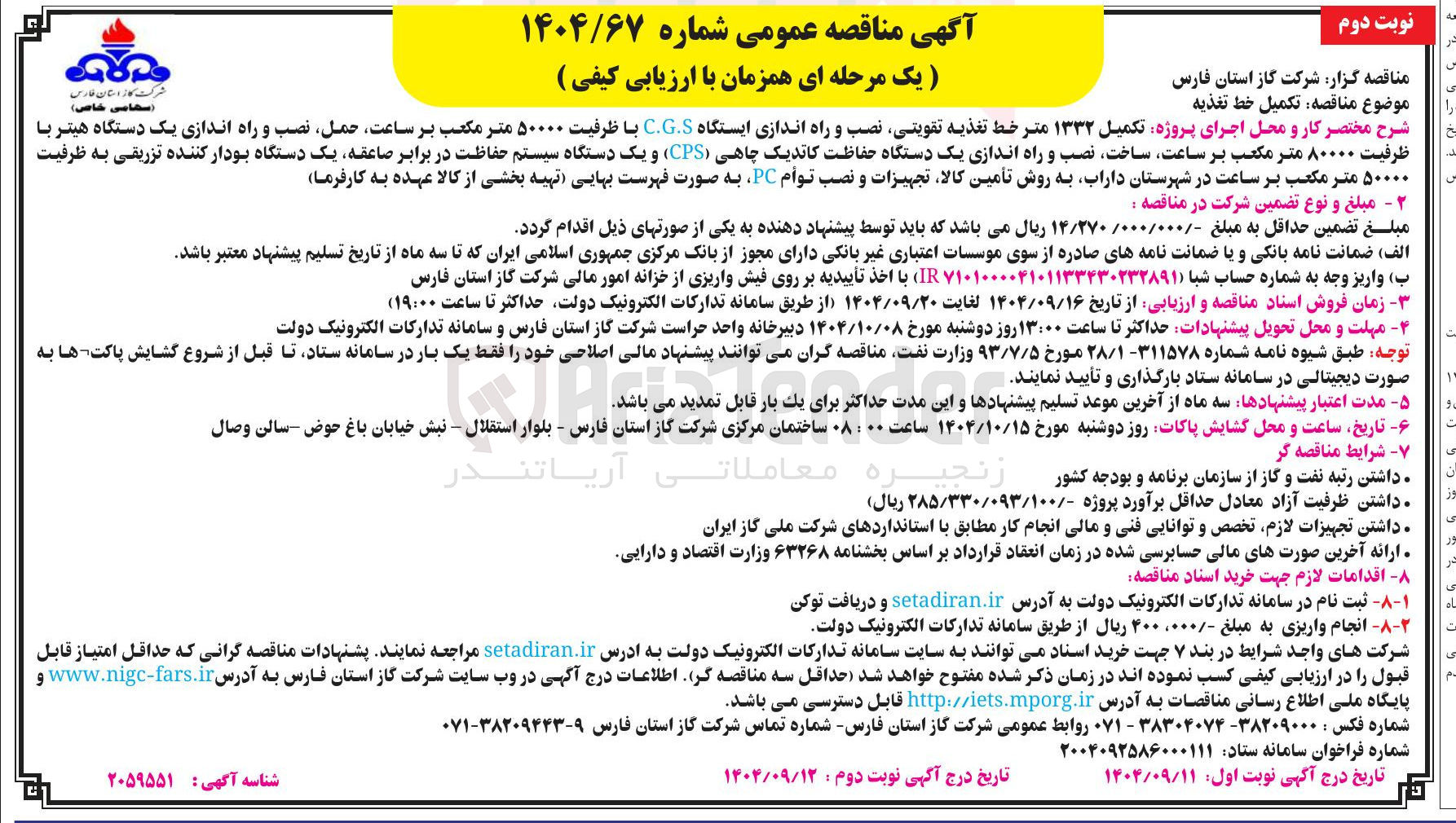 تصویر کوچک آگهی پروژه تکمیل ۱۳۳۲ متر خط تغذیه تقویتی نصب و راه اندازی ایستگاه CG.S با ظرفیت ۵۰۰۰۰ متر مکعب بر ساعت حمل نصب و راه اندازی یک دستگاه هیتر با ظرفیت ۸۰۰۰۰ متر مکعب بر ساعت ساخت نصب و راه اندازی یک دستگاه حفاظت کاتدیک چاهی ( CPS ) و یک دستگاه سیستم حفاظت در برابر صاعقه یک دستگاه بودار کننده تزریقی به ظرفیت ۵۰۰۰۰ متر