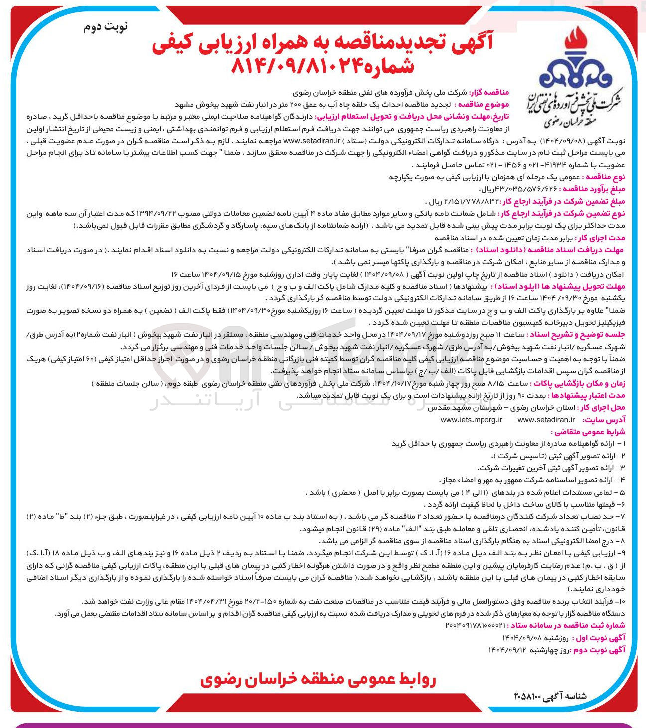 تصویر کوچک آگهی احداث یک حلقه چاه آب به عمق ۲۰۰ متر 