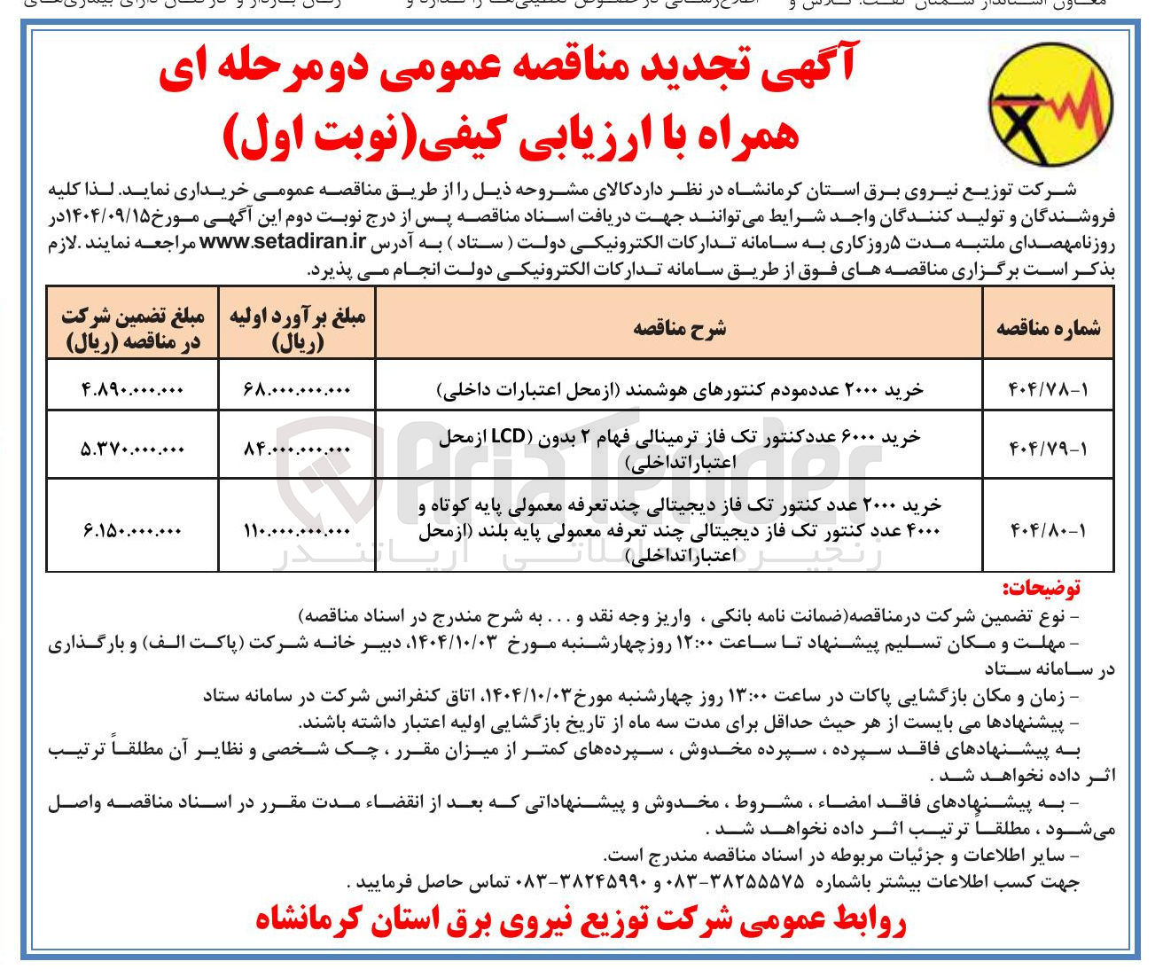 تصویر کوچک آگهی خرید ۲۰۰۰ عدد مودم کنتورهای هوشمند از محل اعتبارات داخلی 

