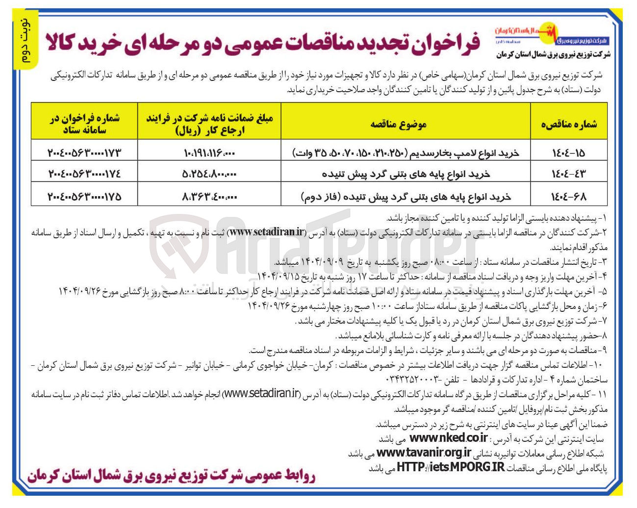 تصویر کوچک آگهی خرید انواع پایه های بتنی گرد پیش تنیده 
