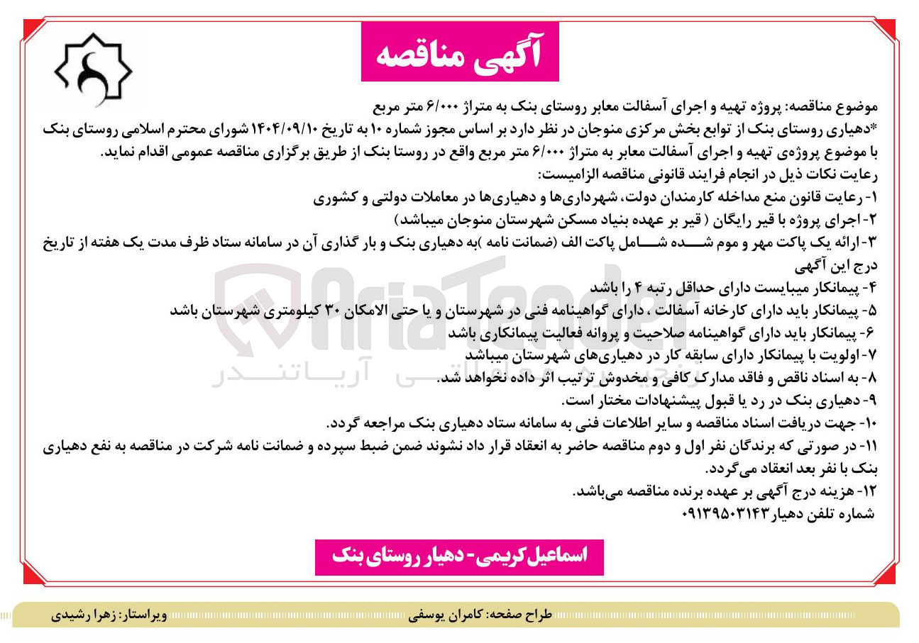 تصویر کوچک آگهی پروژه تهیه و اجرای آسفالت معابر به متراژ ۶/۰۰۰ متر مربع