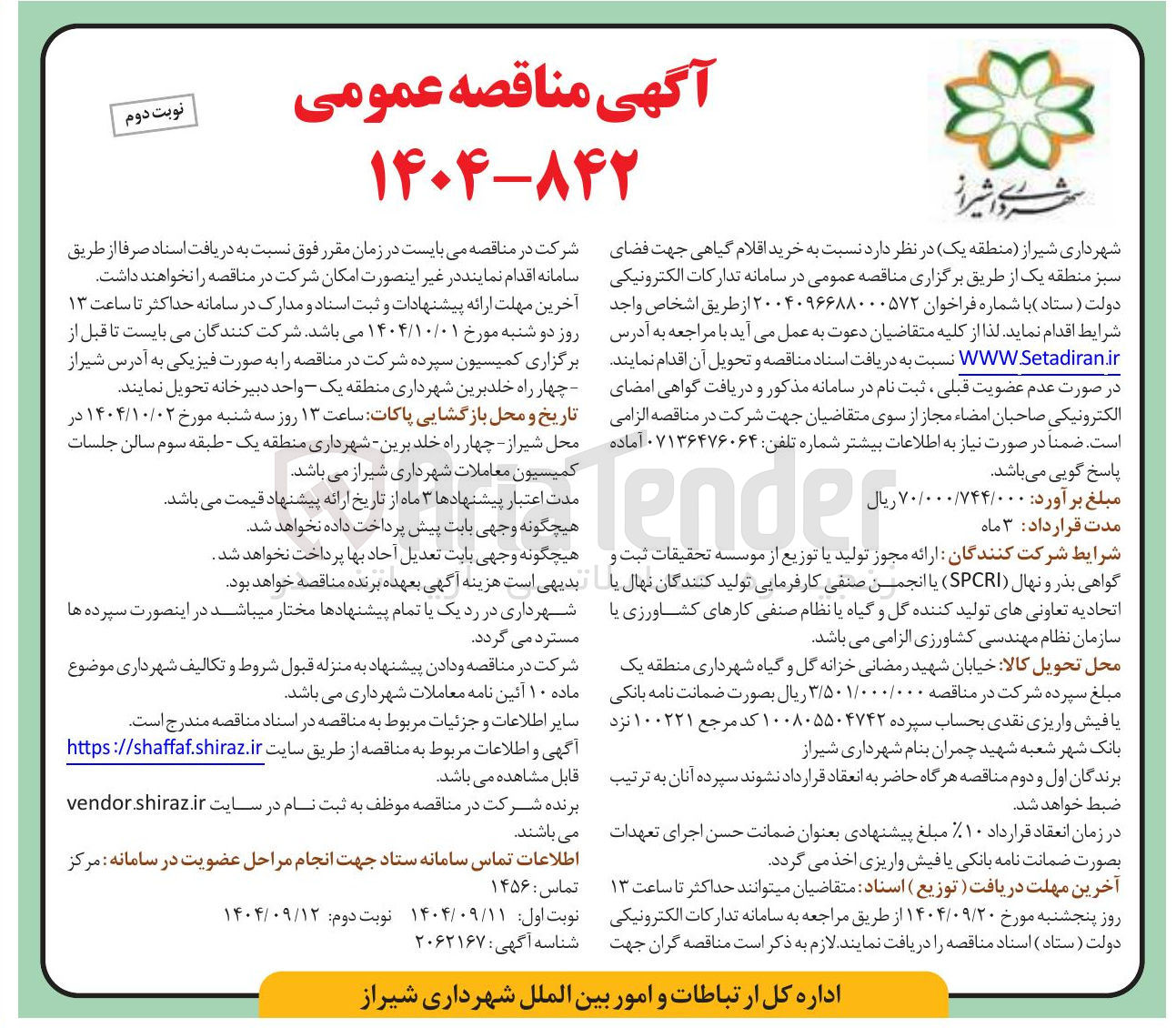 تصویر کوچک آگهی  خرید اقلام گیاهی جهت فضای سبز 