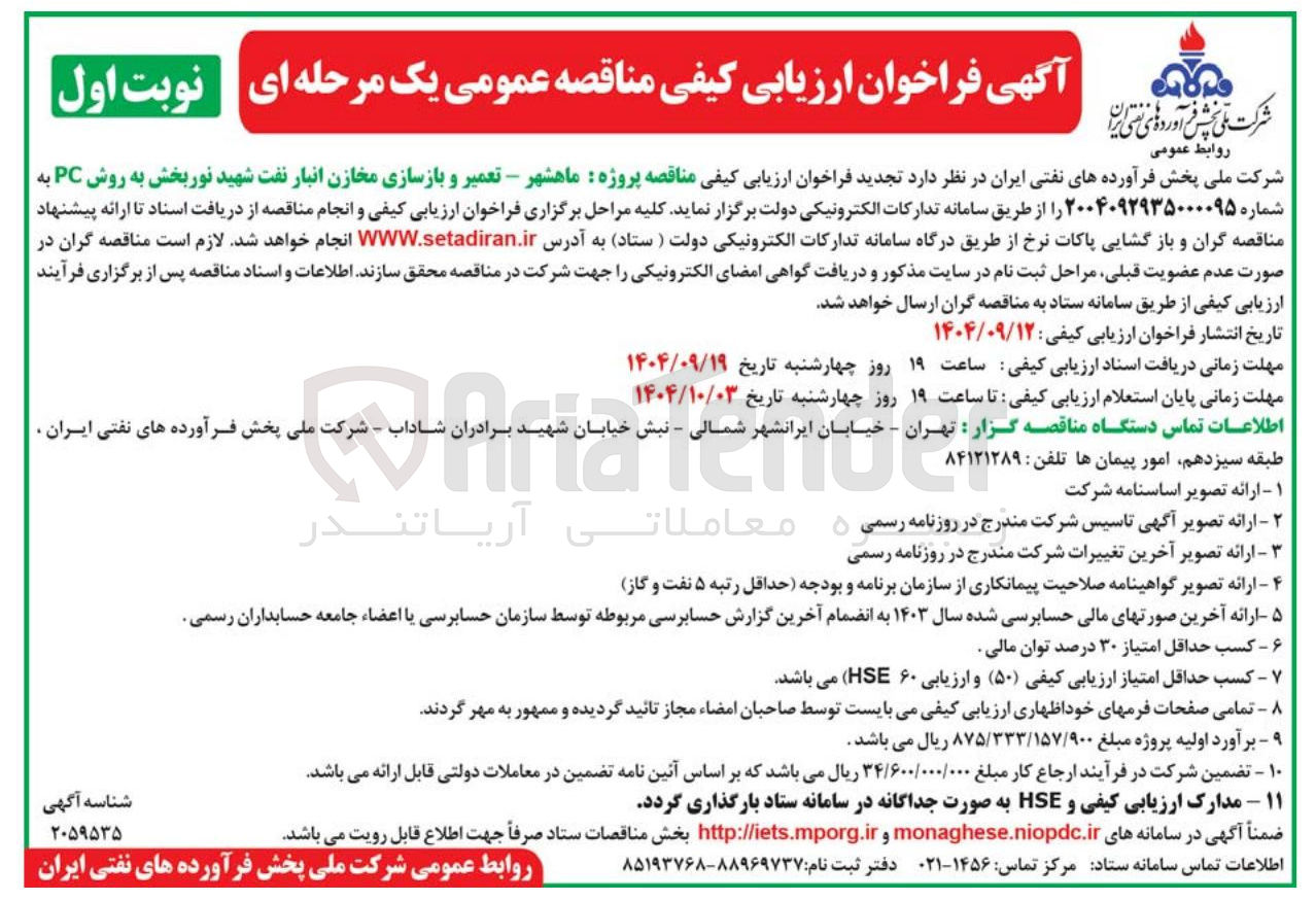 تصویر کوچک آگهی  تعمیر و بازسازی مخازن انبار نفت 