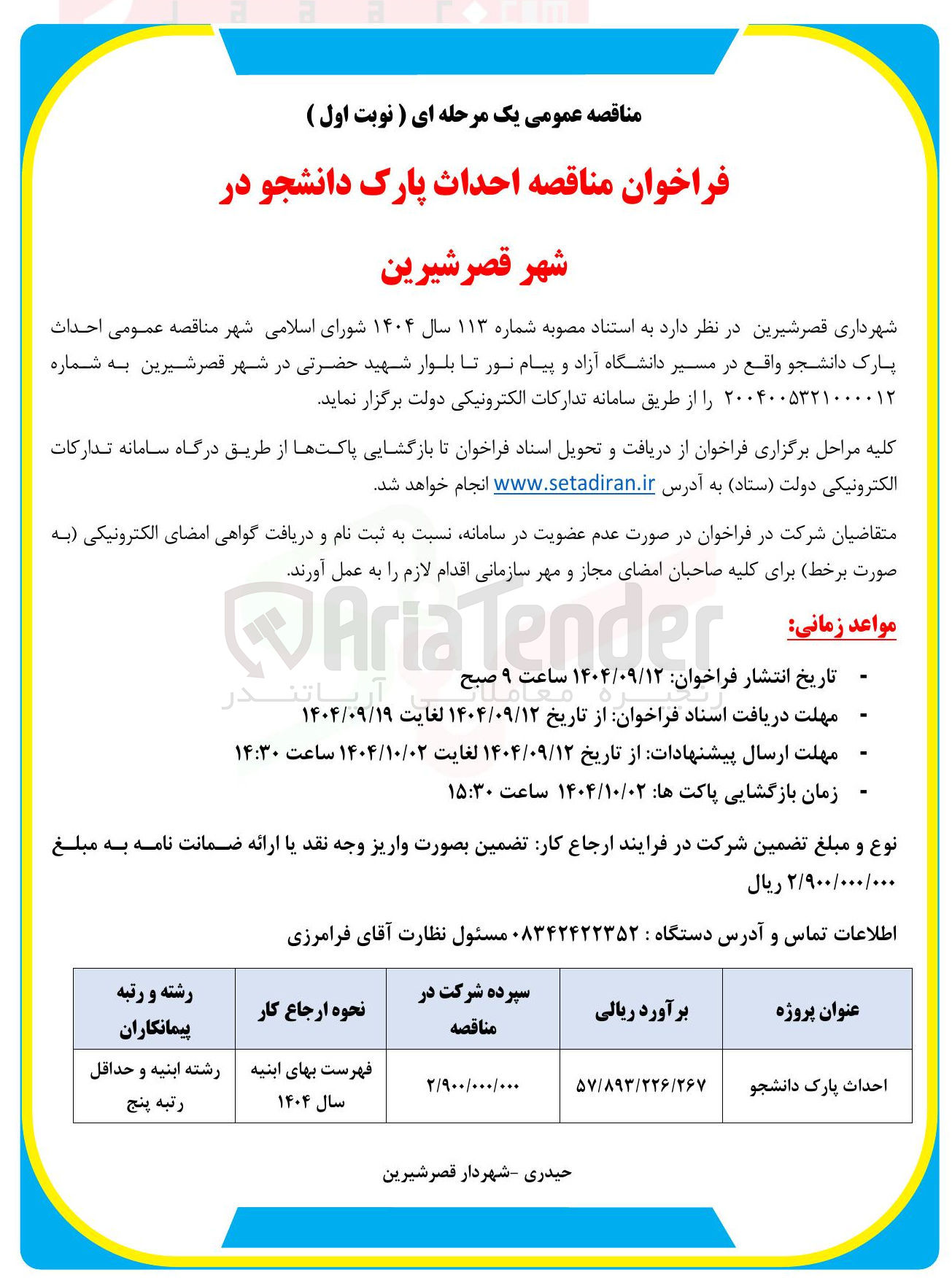 تصویر کوچک آگهی احداث پارک دانشجو