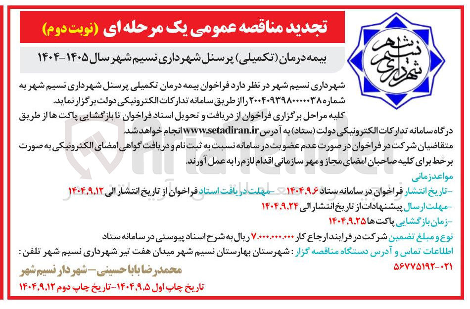 تصویر کوچک آگهی بیمه درمان (تکمیلی ) پرسنل 