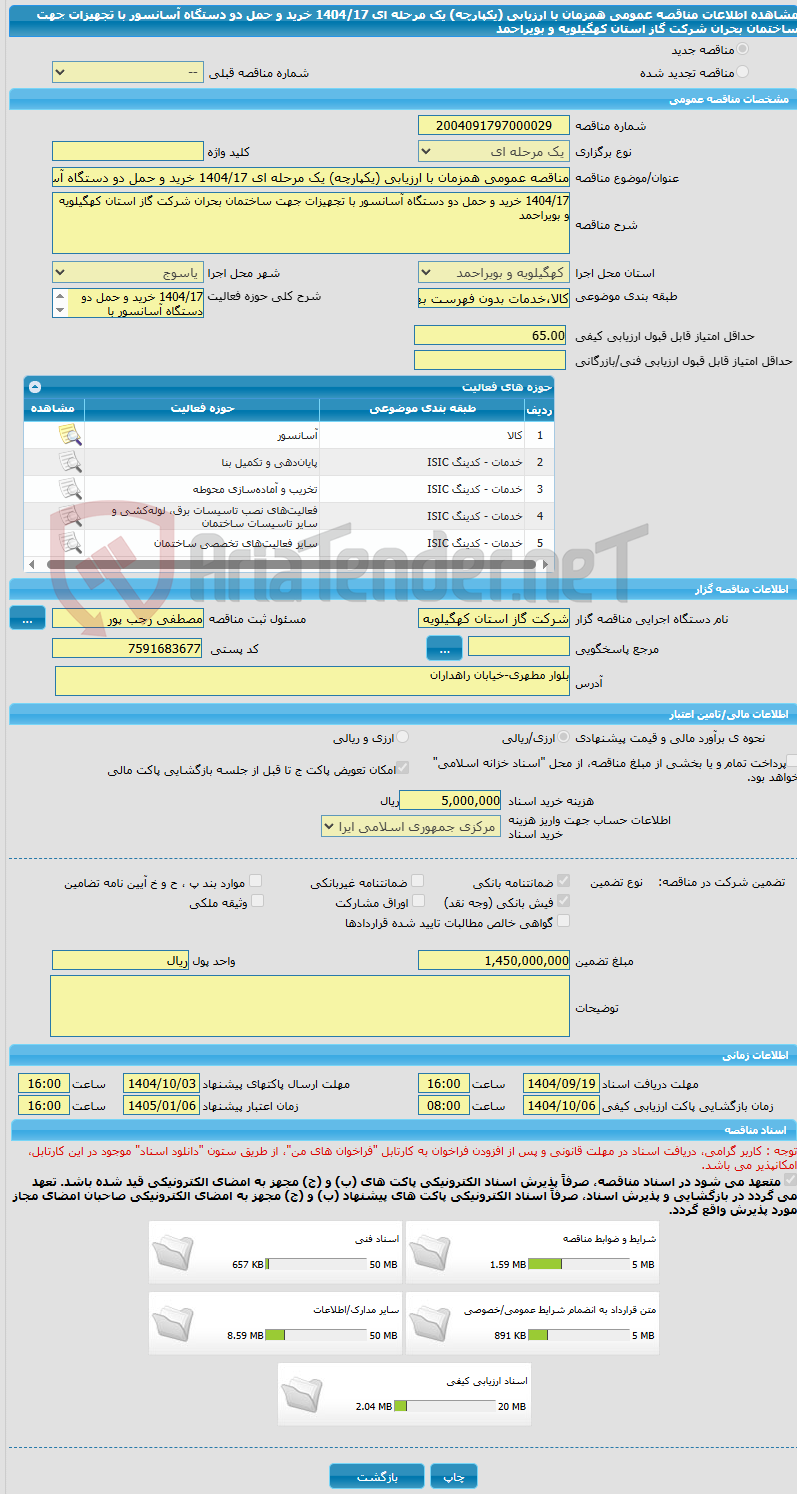 تصویر کوچک آگهی مناقصه عمومی همزمان با ارزیابی (یکپارچه) یک مرحله ای 1404/17 خرید و حمل دو دستگاه آسانسور با تجهیزات جهت ساختمان بحران شرکت گاز استان کهگیلویه و بویراحمد