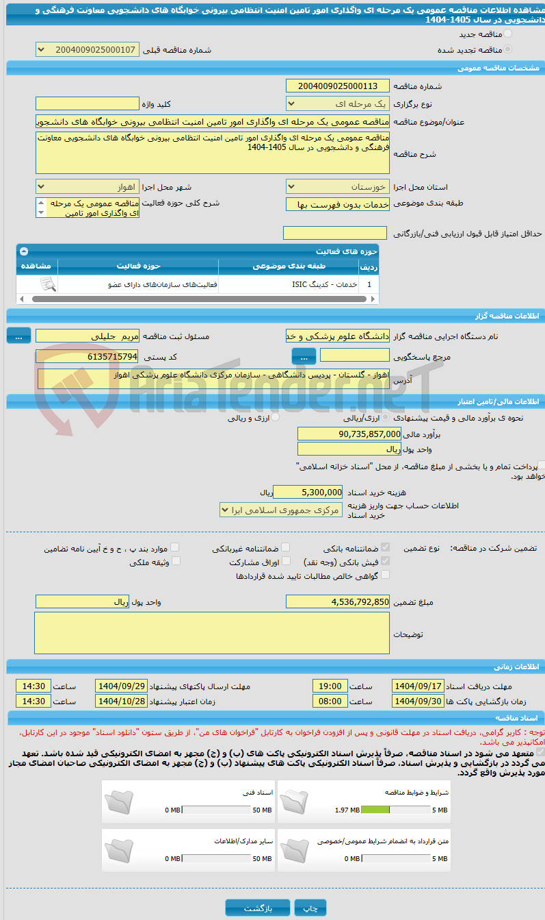 تصویر کوچک آگهی مناقصه عمومی یک مرحله ای واگذاری امور تامین امنیت انتظامی بیرونی خوابگاه های دانشجویی معاونت فرهنگی و دانشجویی در سال 1405-1404