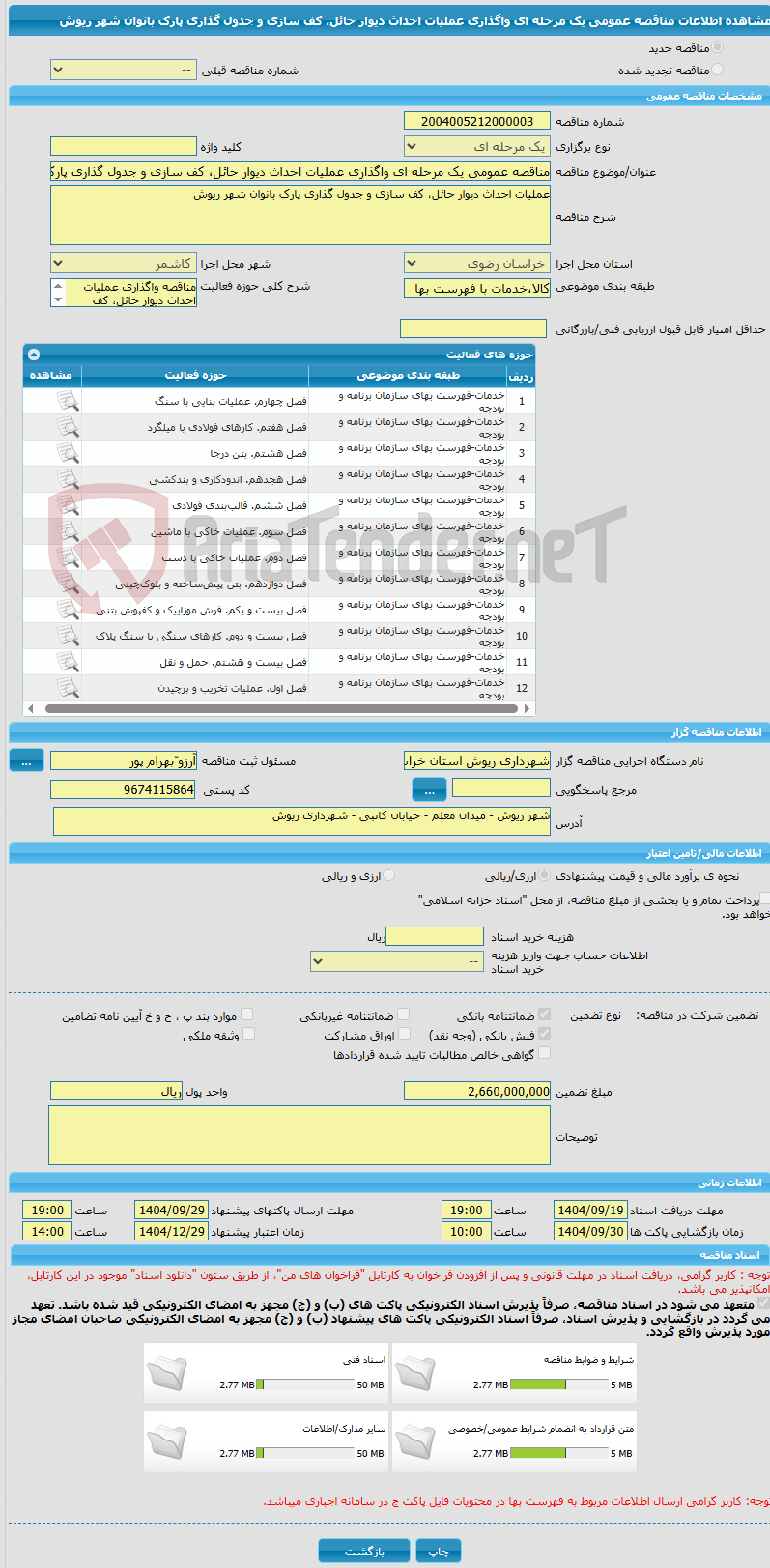 تصویر کوچک آگهی مناقصه عمومی یک مرحله ای واگذاری عملیات احداث دیوار حائل، کف سازی و جدول گذاری پارک بانوان شهر ریوش