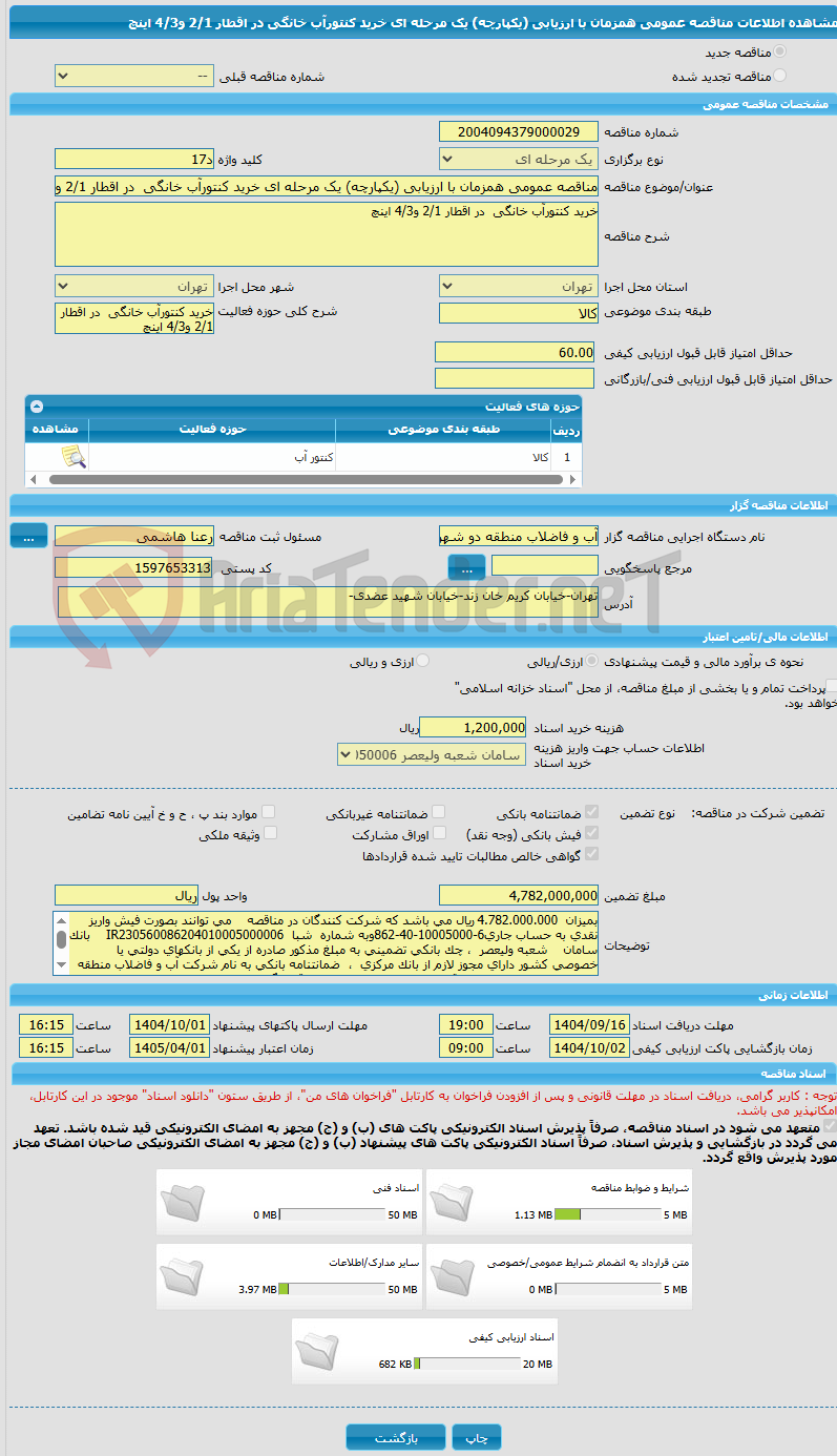 تصویر کوچک آگهی مناقصه عمومی همزمان با ارزیابی (یکپارچه) یک مرحله ای خرید کنتورآب خانگی  در اقطار 2/1 و4/3 اینچ