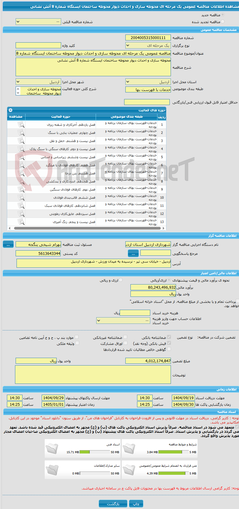 تصویر کوچک آگهی مناقصه عمومی یک مرحله ای محوطه سازی و احداث دیوار محوطه ساختمان ایستگاه شماره 8 آتش نشانی
