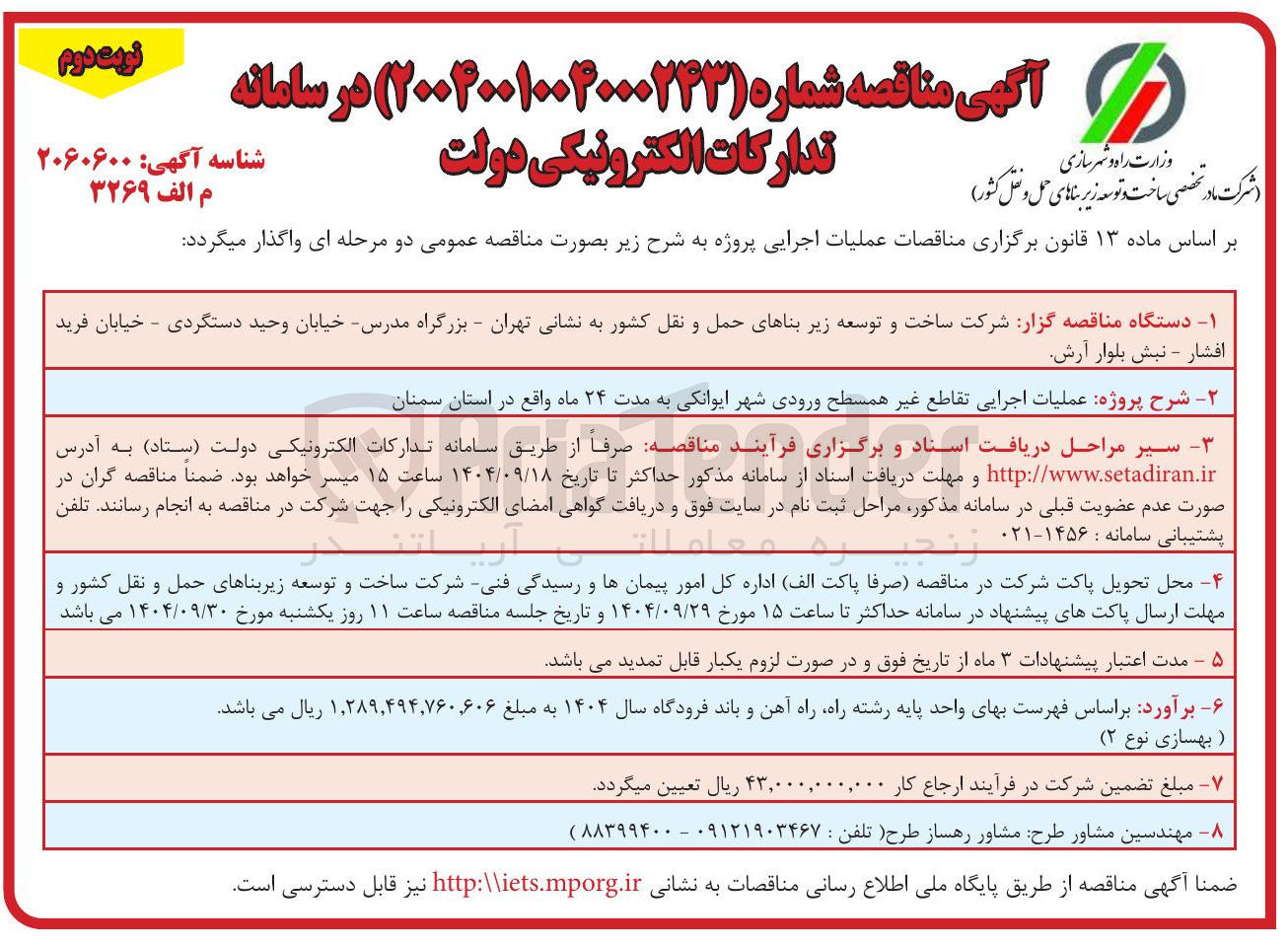 تصویر کوچک آگهی عملیات اجرایی تقاطع غیر همسطح 