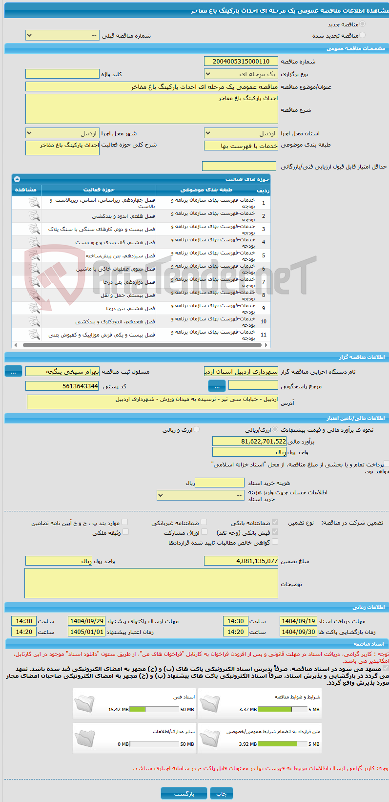 تصویر کوچک آگهی مناقصه عمومی یک مرحله ای احداث پارکینگ باغ مفاخر