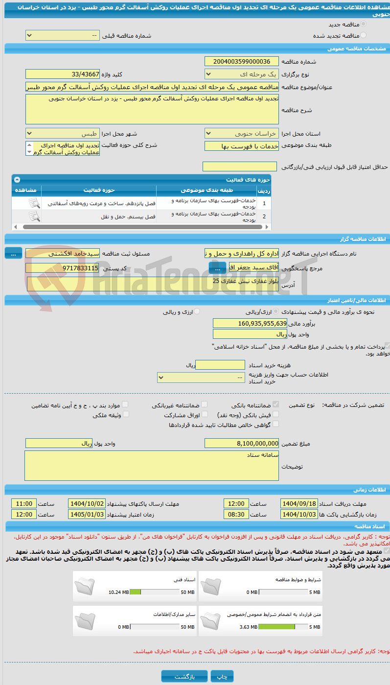 تصویر کوچک آگهی مناقصه عمومی یک مرحله ای تجدید اول مناقصه اجرای عملیات روکش آسفالت گرم محور طبس - یزد در استان خراسان جنوبی