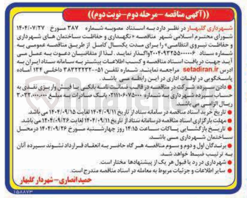 تصویر کوچک آگهی نگهداری و حفاظت ساختمان های شهرداری و حفاظت نیروی انتظامی