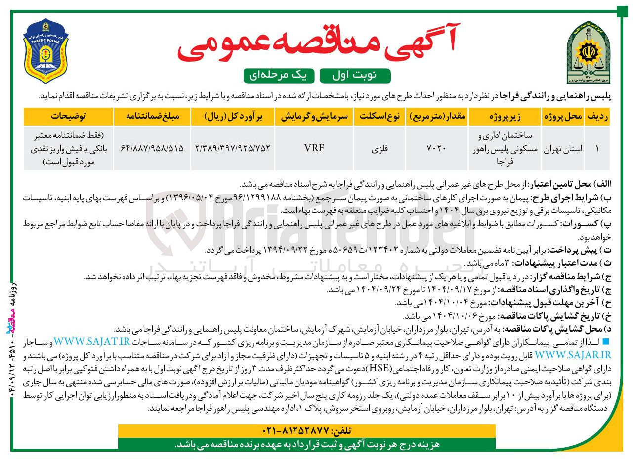 تصویر کوچک آگهی احداث ساختمان اداری و مسکونی