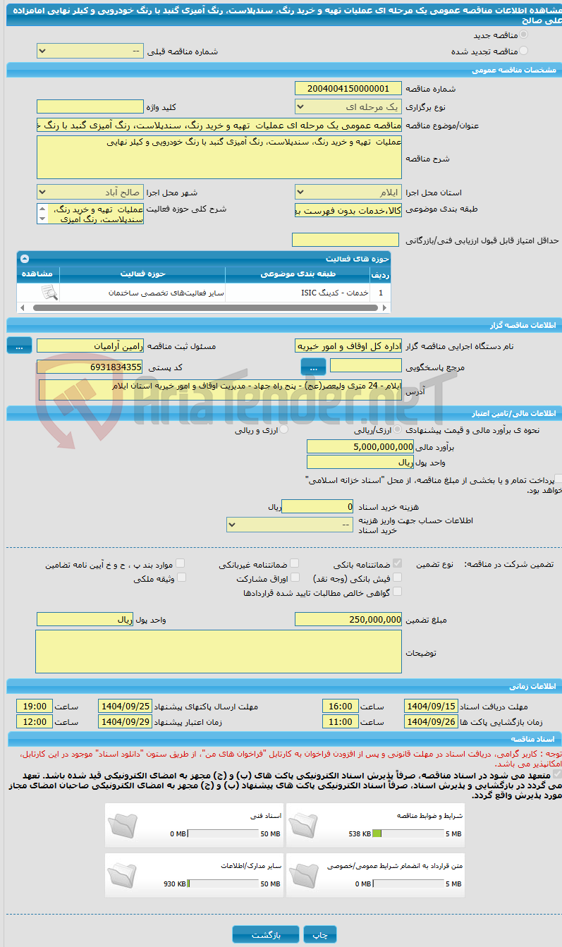 تصویر کوچک آگهی مناقصه عمومی یک مرحله ای عملیات  تهیه و خرید رنگ، سندپلاست، رنگ آمیزی گنبد با رنگ خودرویی و کیلر نهایی امامزاده علی صالح