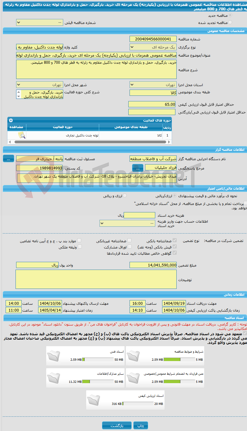 تصویر کوچک آگهی مناقصه عمومی همزمان با ارزیابی (یکپارچه) یک مرحله ای خرید، بارگیری، حمل و باراندازی لوله چدن داکتیل مقاوم به زلزله به قطر های 700 و 800 میلیمتر