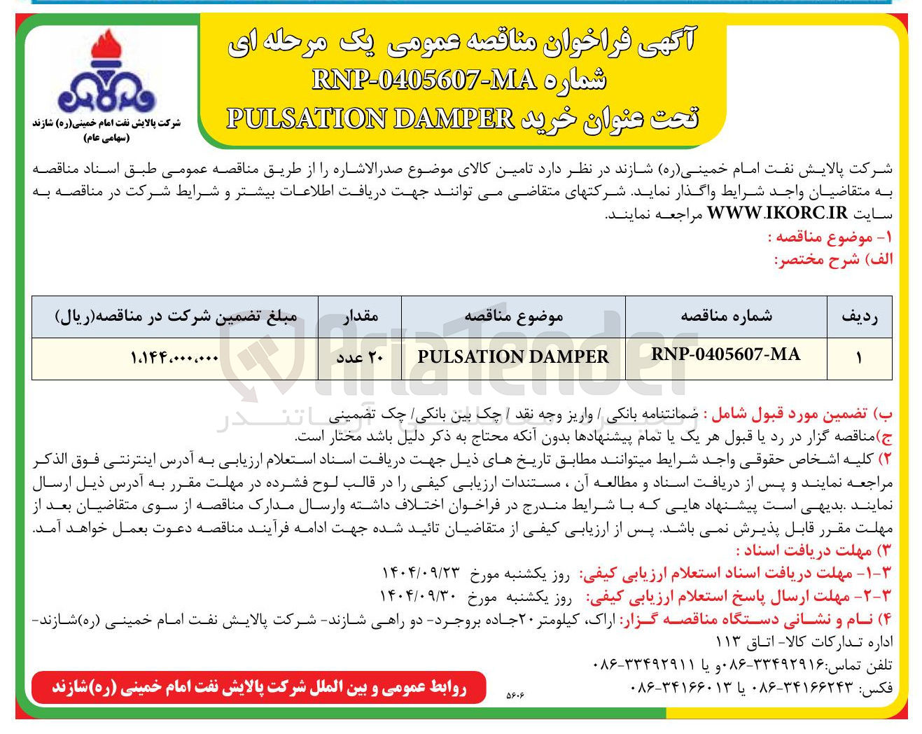 تصویر کوچک آگهی DAMPER PULSATION