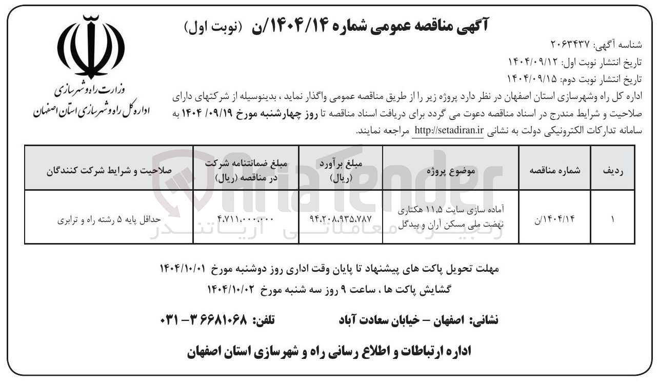 تصویر کوچک آگهی آماده سازی سایت ۵ ٫ ۱۱ هکتاری 