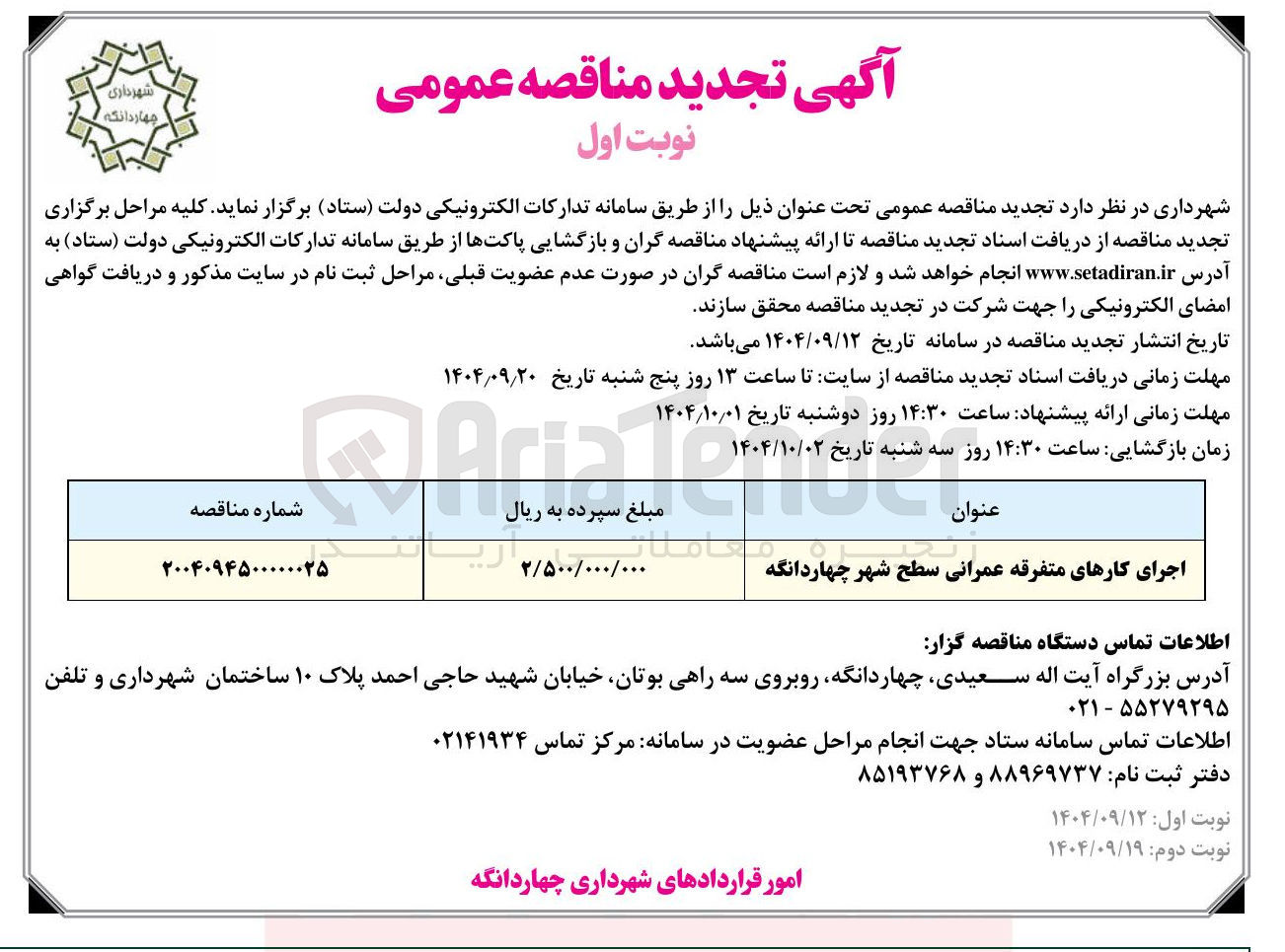 تصویر کوچک آگهی اجرای کارهای متفرقه عمرانی