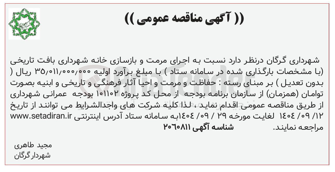 تصویر کوچک آگهی اجرای مرمت و بازسازی خانه